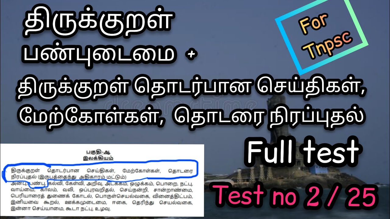 திருக்குறள் | பண்புடைமை |test no : 2 | Tnpsc Tamil part - B | panbudaimai thirukural full test