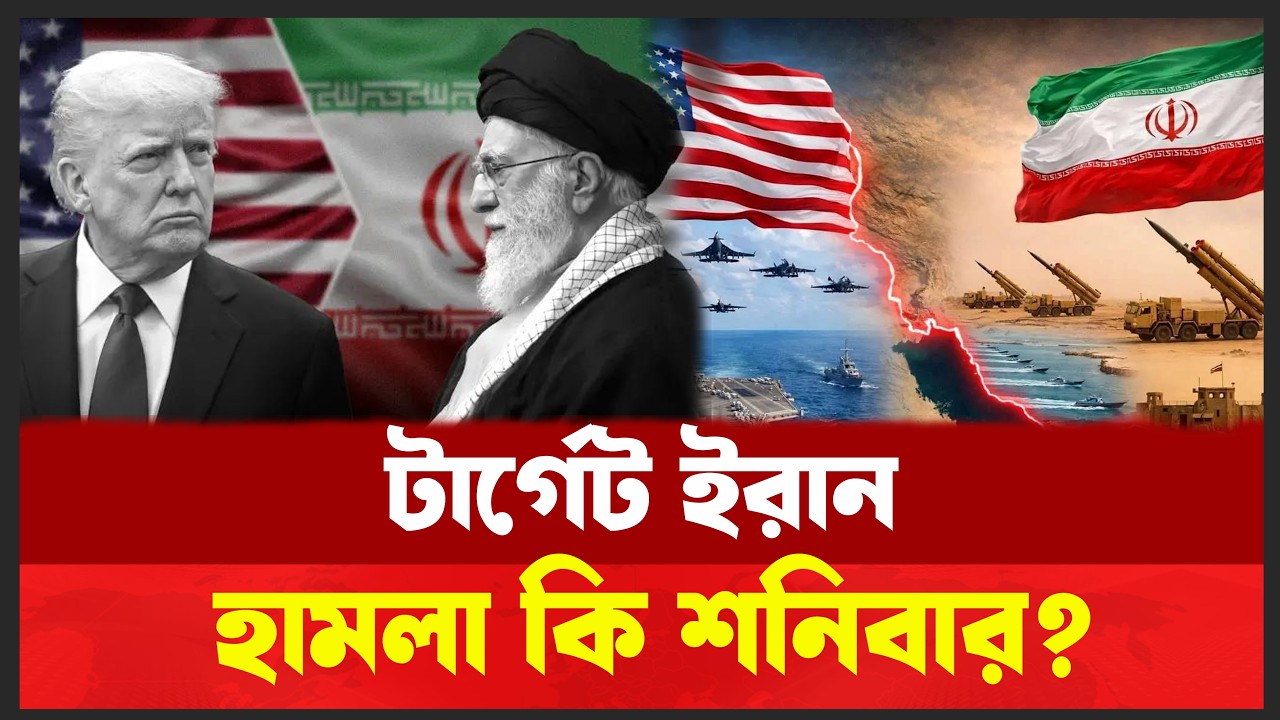শনিবারেই কি ইরানে মার্কিন হা/ম/লা ? ট্রাম্পের টেবিলে যুদ্ধের নীল নকশা !