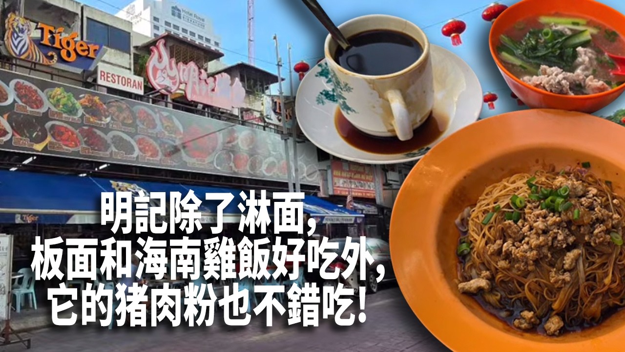 Jalan Alor的明記除了淋面，板面和海南雞飯好吃外，它的猪肉粉也不錯吃! 猪肉片大大塊又配上猪油渣的酥香，那个味道层次瞬间就提升了! 超棒!