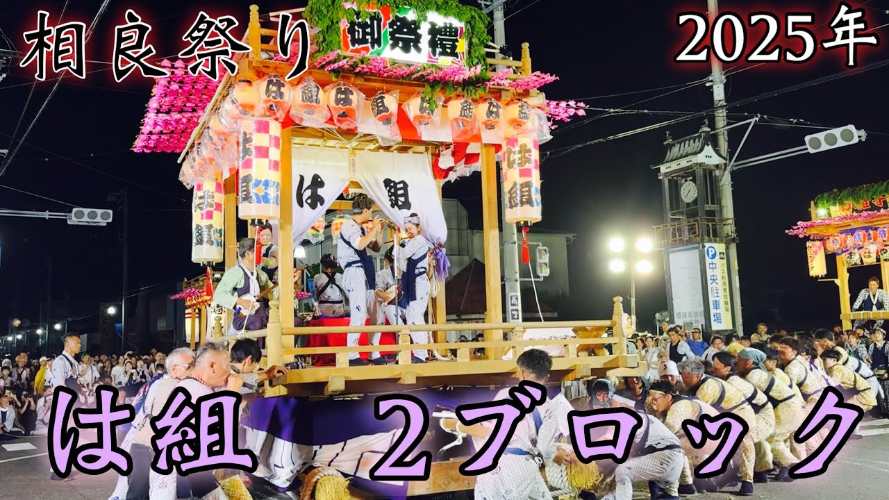 相良祭り　叩き合い　は組2ブロック(2025年) 飯津佐和乃神社御例祭