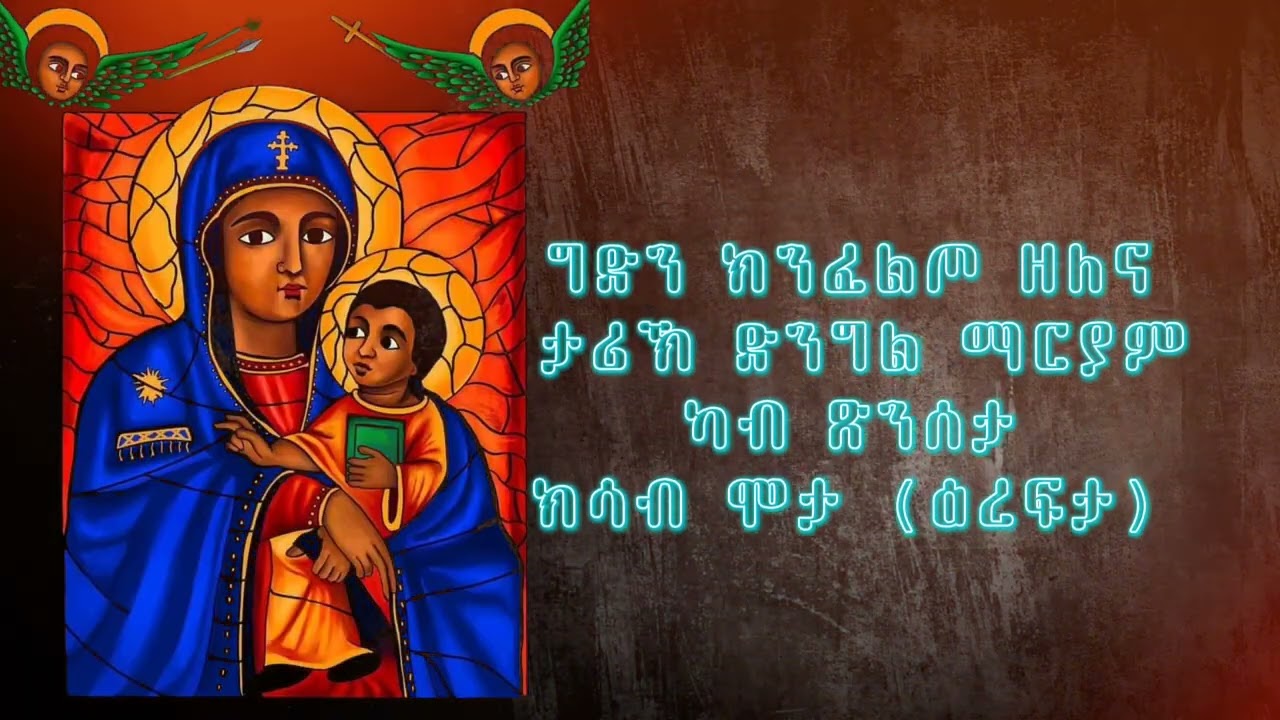 ግድን ክንሰምዖ ዘለና ታሪኽ ድንግል ማርያም