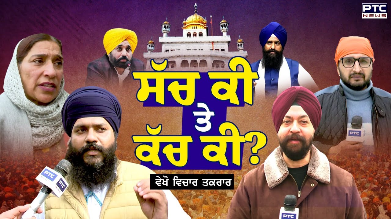 🔸ਵੇਖੋ Vichar Taqrar,  ਸੱਚ ਕੀ ਤੇ ਕੱਚ ਕੀ? | Sri Akal Takht Sahib | Bhagwant Mann | Punjabi News