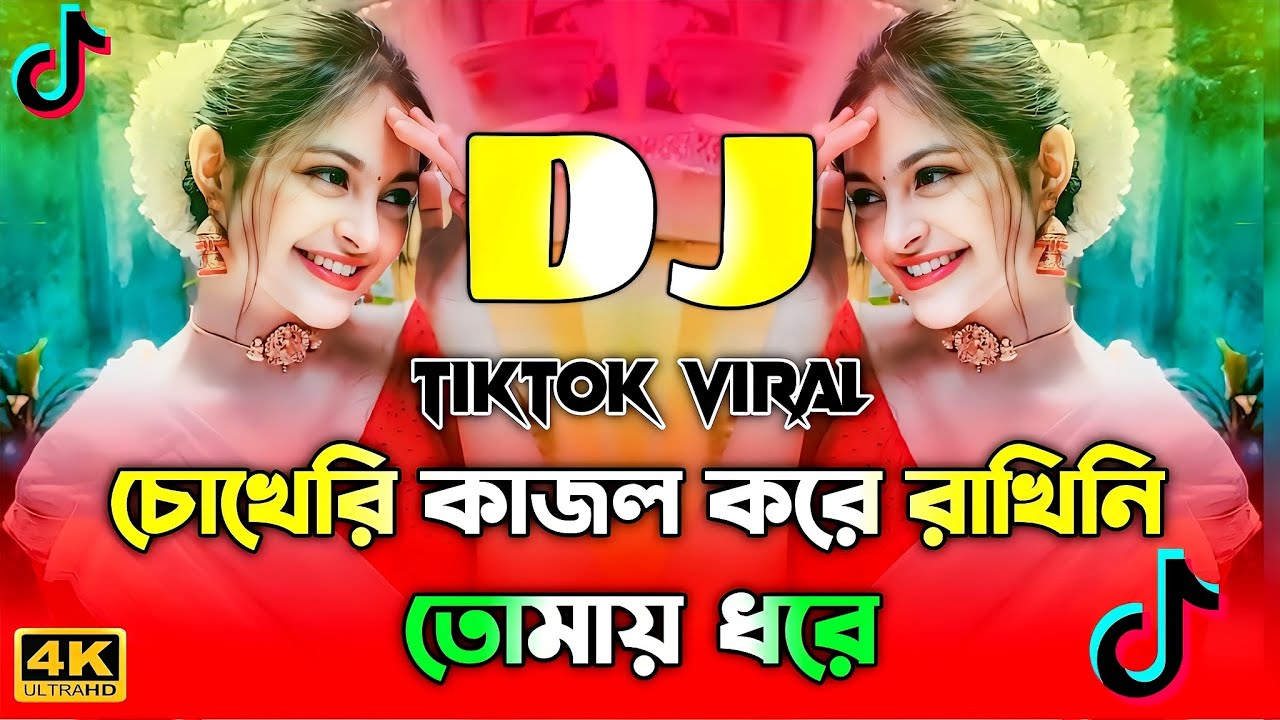 চোখেরি কাজল করে Dj | Chokheri Kajol Kore Dj Gan | Tiktok Viral Gan | Bangla Dj Gan | Remix New Gan