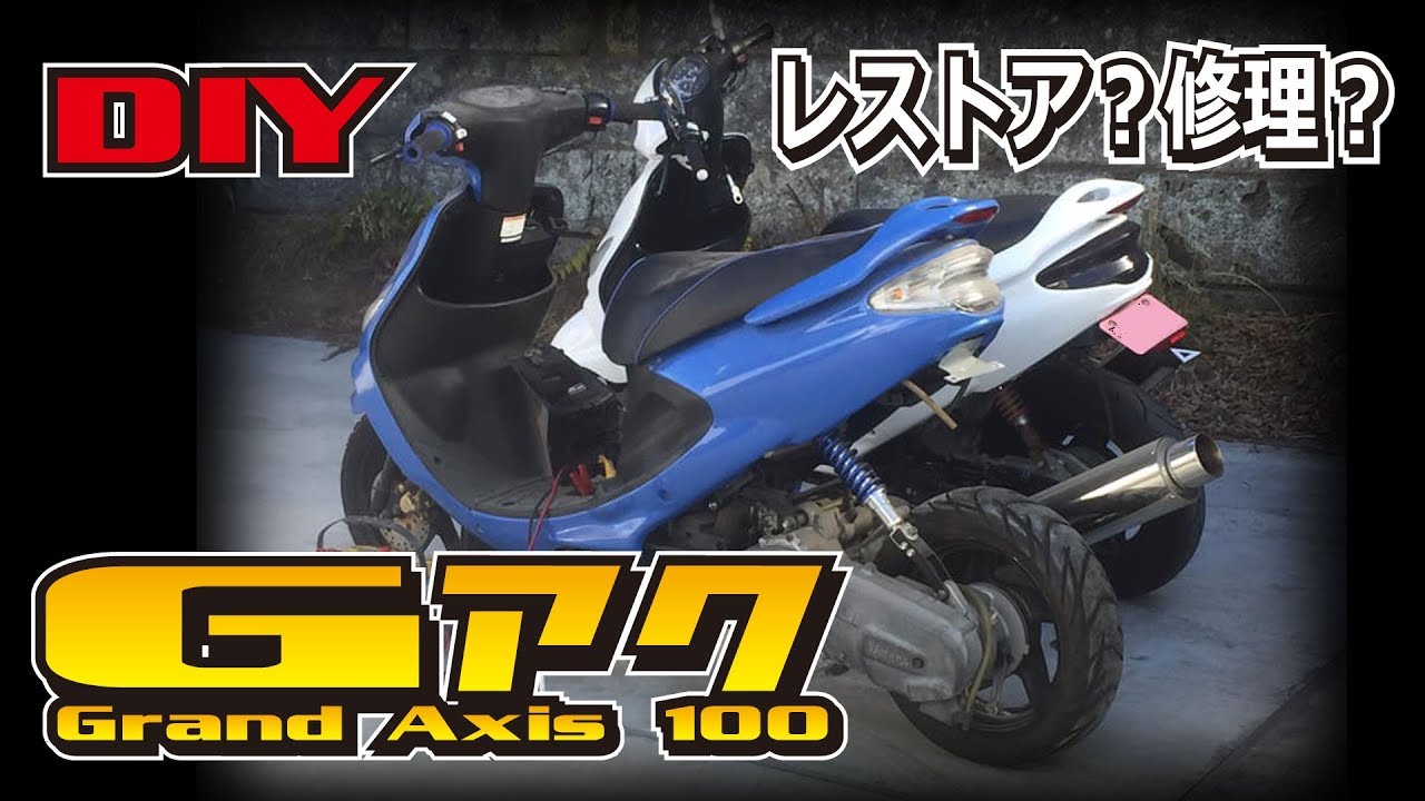 タダでもらってきた１０年放置のグランドアクシスのレストア