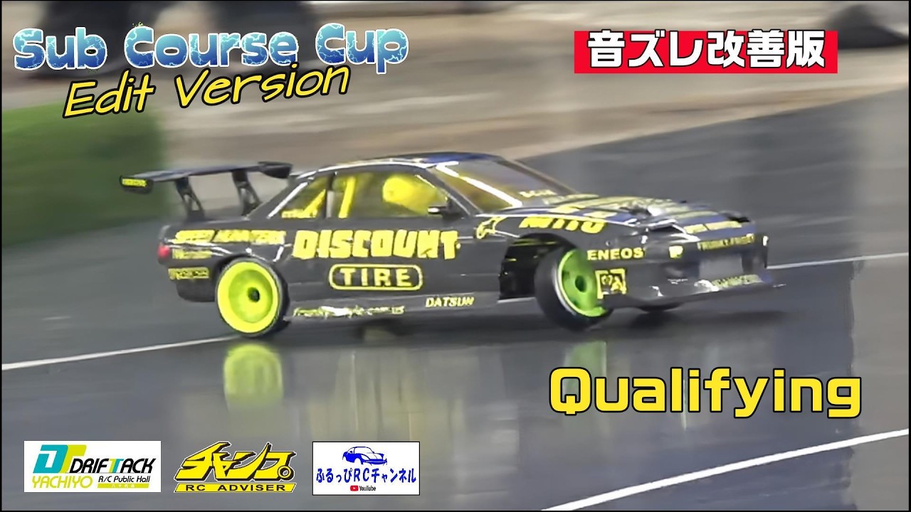 【RC DRIFT】サブコースカップ DRIFTTRACK八千代 予選 音ズレ改善版 2026/02/21【ラジドリ】