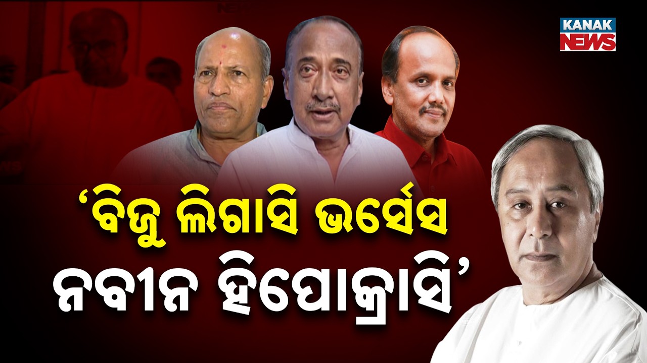 Biju Legacy Politics Heats Up! Leaders Unite to Challenge Naveen Patnaik