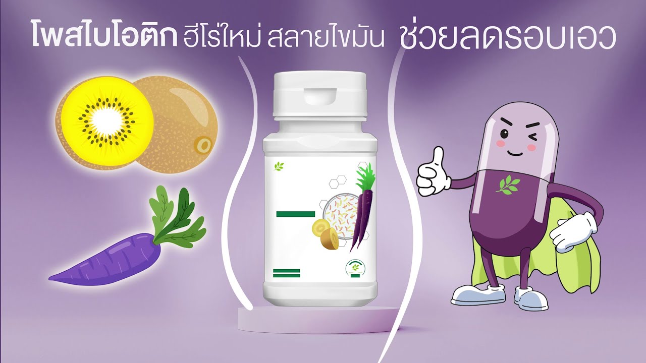 โพสไบโอติก ตัวเลือกใหม่ในการใส่ใจตัวเอง! ช่วยลดไขมันช่องท้อง