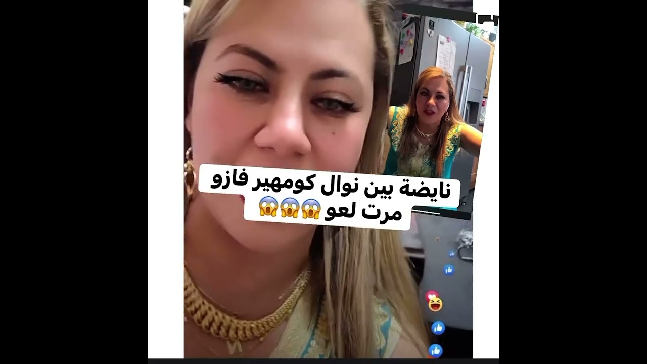 نوال كوم هير مخلات غير لي نسات في فازو مرت العو😂😂❌❌❌ كوت تاع ضحك