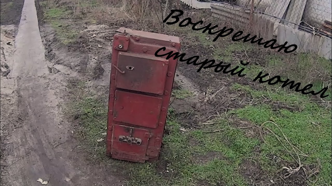 Автономное отопление . Чугунный котел .