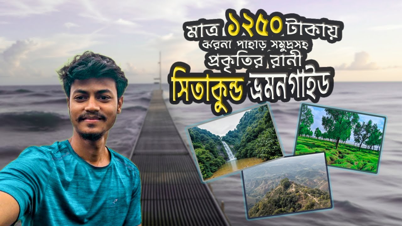 সীতাকুন্ড ভ্রমনের সব কিছু এক ভিডিওতে || সীতাকুণ্ড দর্শনীয় স্থান || sitakundo tour