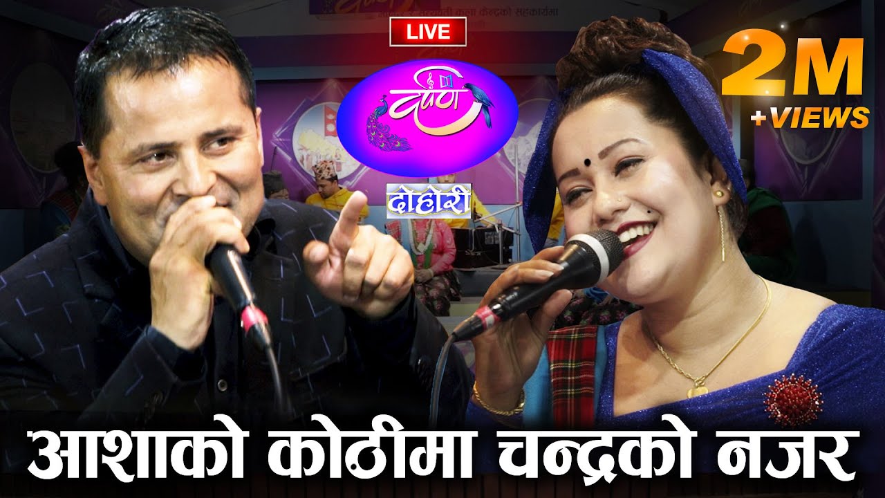 छुन खोज्दा चन्द्रले आशालाई | Ukhu Guliyo उखु गुलियो |  Chandra Sharma & Aasha Bc | DARPAN EP 32