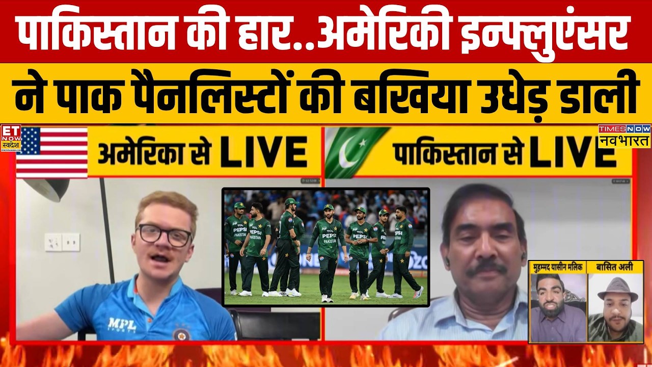 Ind Vs Pak T20 World Cup 2026:  पाकिस्तान की हार..इस अमेरिकी इन्फ्लुएंसर ने पाक पैनलिस्टों को 'धोया'