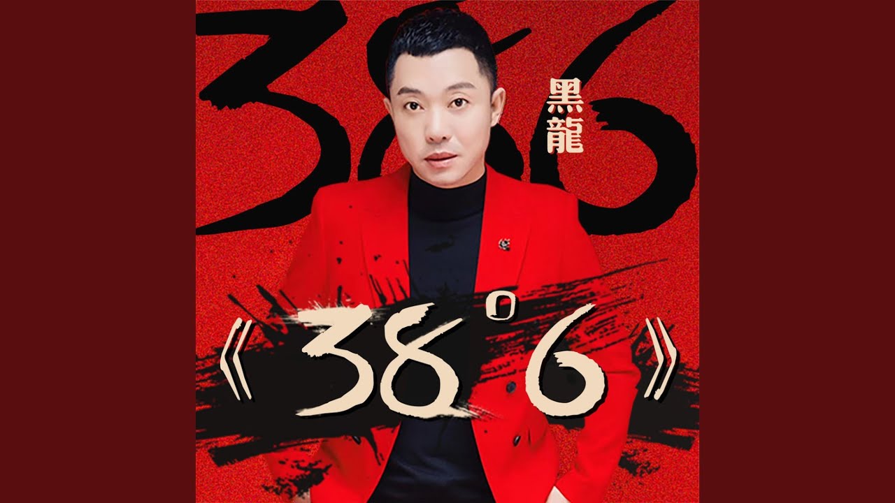 38度6