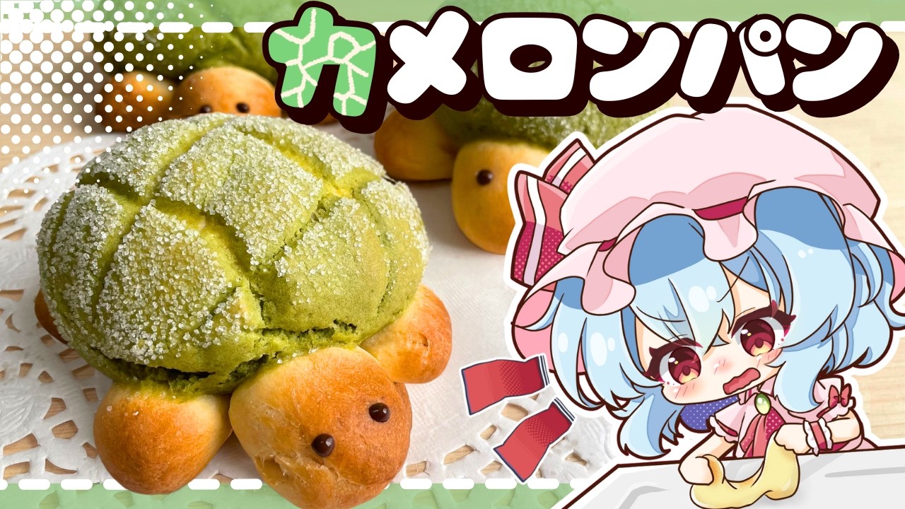 【ゆっくり料理🐢】レミリア達が手ごねで作る！サクッとふんわり「カメロンパン」【ゆっくり実況】