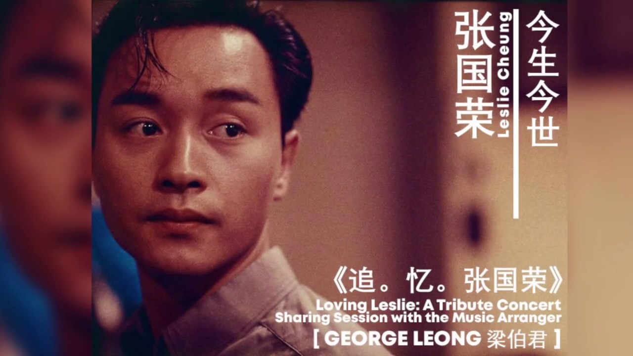 張國榮 Leslie Cheung【今生今世 In My Lifetime】: Sharing Session with George Leong 梁伯君