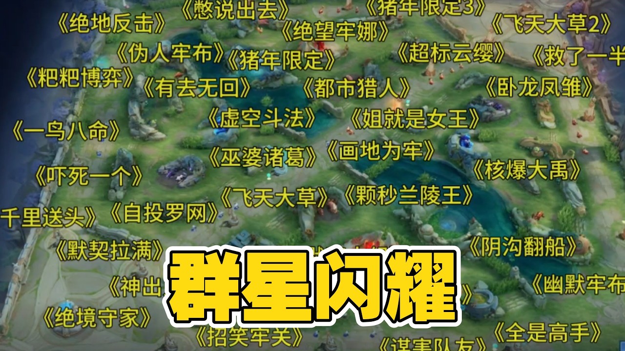 人类群星闪耀 #王者木木子