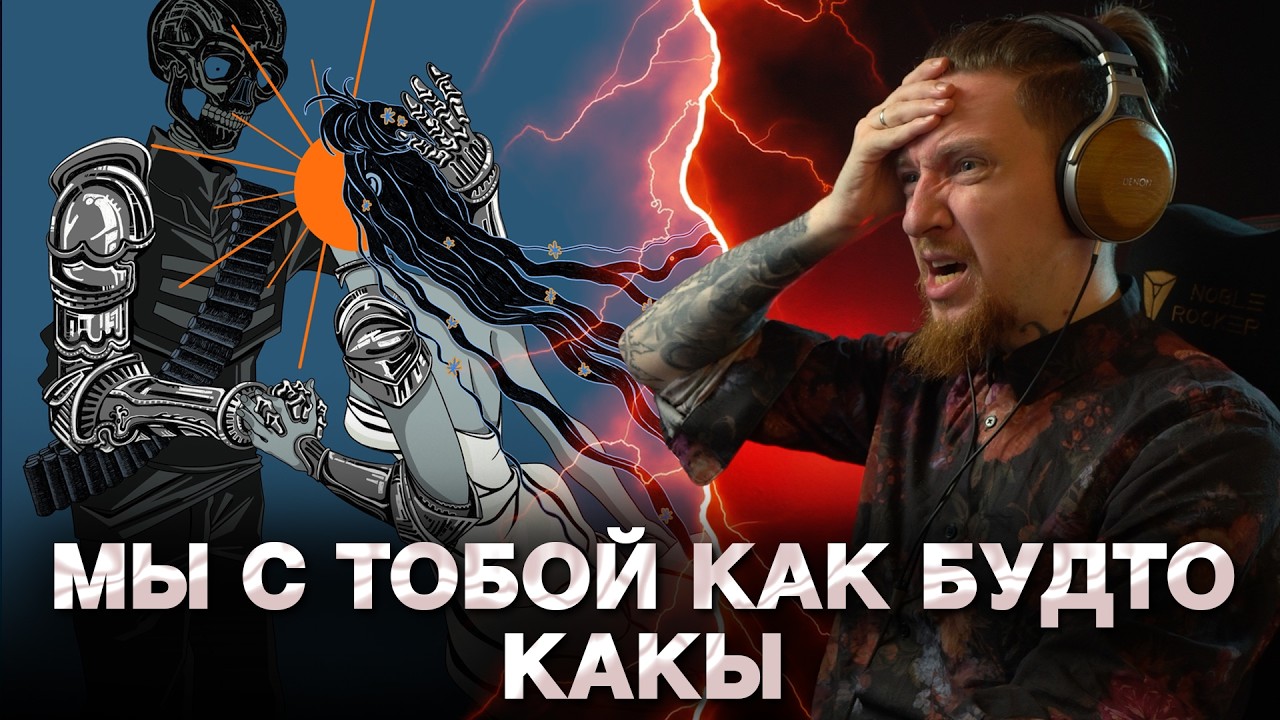 НЮБЕРГ слушает Pyrokinesis - Мы с тобой как будто