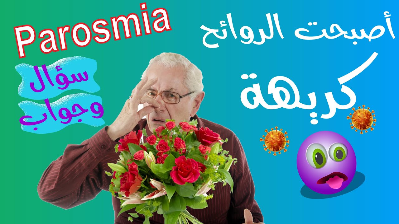 علاج الباروزميا والتغير في حاسة الشم وتحول الروائح الى روائح كريهة بعد الكورونا