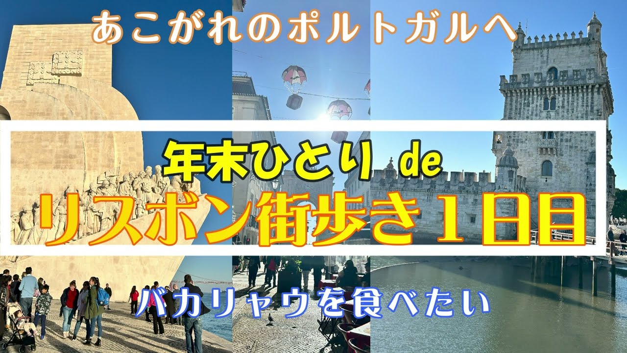 【旅】年末ひとりリスボン＃1  最高な天気の街歩き