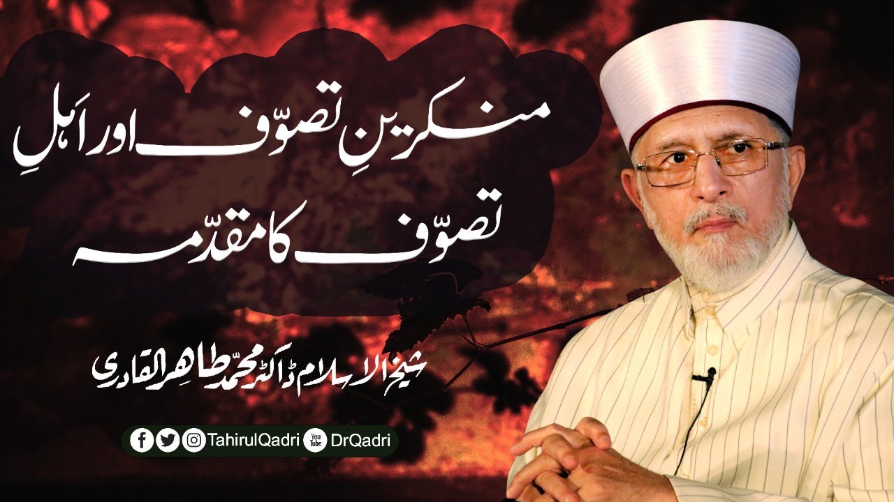 Munkareen Tasawwuf aur Ahal e Tasawwuf ka Muqadma | Shaykh-ul-Islam Dr Muhammad Tahir-ul-Qadri