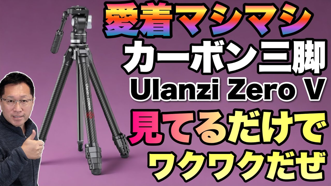 【格好いいぞ】やっぱりカーボン製の三脚はいいよね。Ulanziのカーボン三脚「Zero Vトラベル三脚」と「MT-68 F38三脚」をレビュー