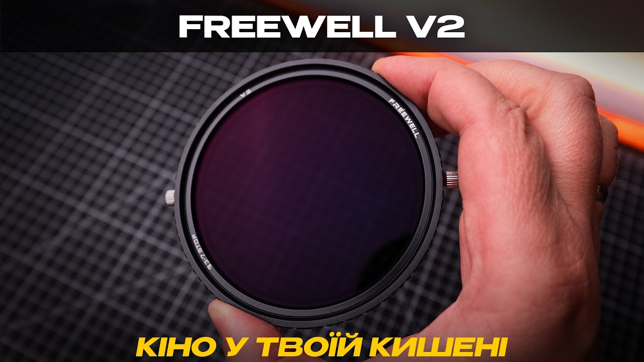 Freewell V2 ND+CPL - це те, що точно тобі потрібно  для зйомки відео
