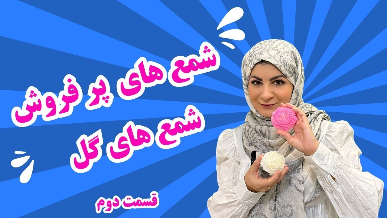 ساخت شمع هاي پر فروش گل با قالب هاي سيليكوني