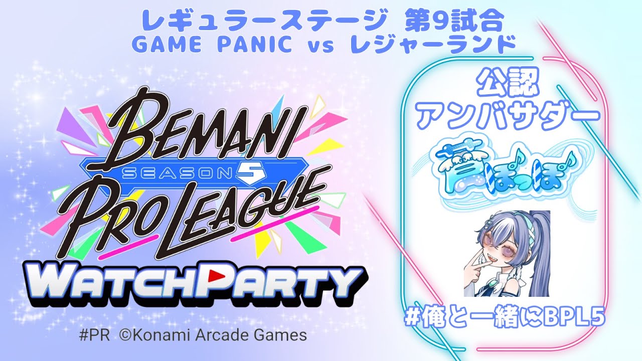 【#BPLS5 】BPLシーズン５第９試合！後半戦スタート！みんなでウォチパするぞー！【#watchparty  】