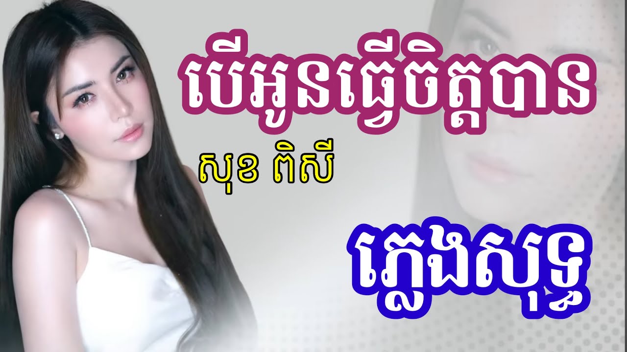 បើអូនធ្វើចិត្តបាន ភ្លេងសុទ្ធ បទស្រី | សុខ ពិសី | Karaoke lyric