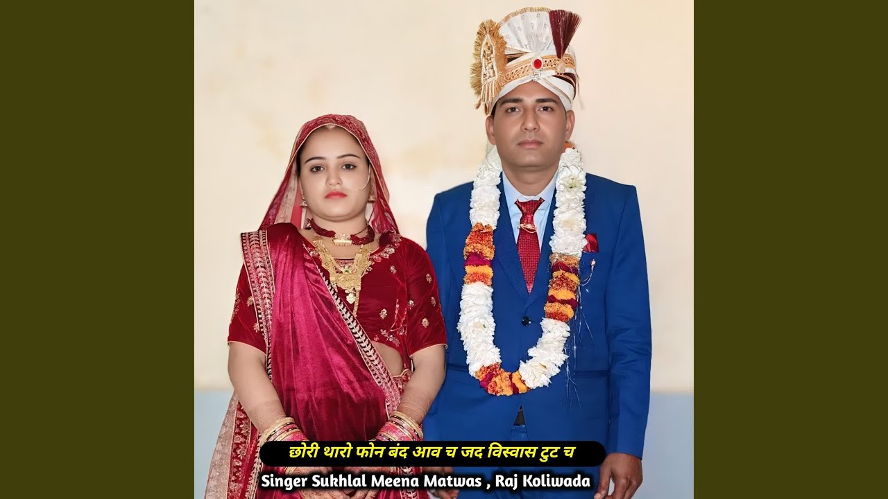 छोरी थारो फोन बंद आव च जद विस्वास टुट च