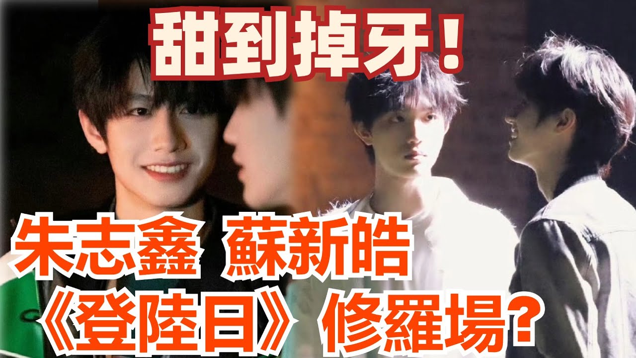 朱志鑫蘇新皓《登陸日》修羅場？不存在的！棍鏟CP那些年暗戳戳發糖的名場面，甜度超標，嗑到上頭！#tf家族 #tf家族三代 #苏新皓 #朱志鑫 #suxinhao #zhuzhixin #棍铲
