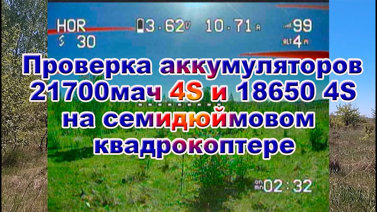 Проверка батареи  21700 4S и 18650 4S на семидюймовом квадрокоптере