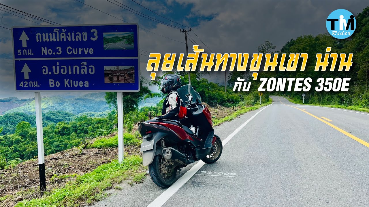 ลุยเส้นทางขุนเขา น่าน กับ ZONTES 350E