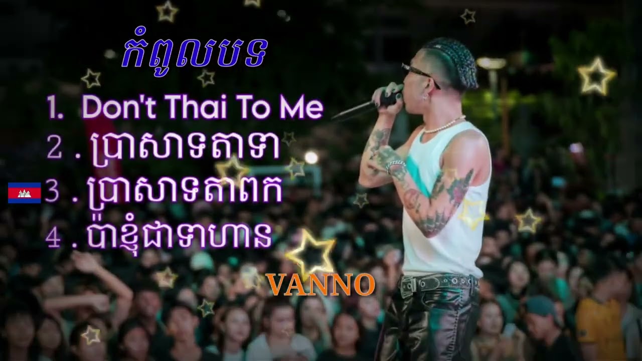 កំពូលបទ - Don't Thai To Me - ប្រាសាទតាទា - ប្រាសាទតាពក - ប៉ាខ្ញុំជាទាហាន || VANNO