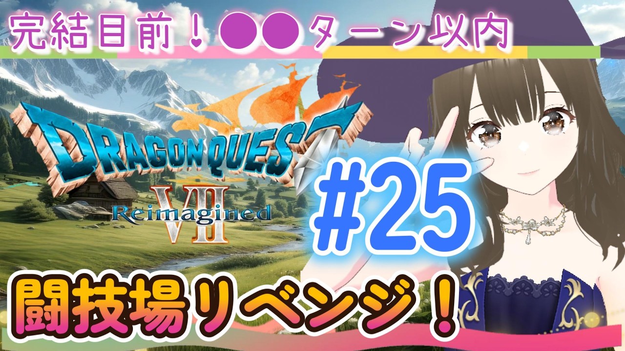 【ドラクエ７】#25 LV99で闘技場は楽勝？←違いました！ｗ 初見でまったり楽しむドラクエ７攻略＆雑談♪※ネタバレ＆攻略あり！【ドラゴンクエスト７】