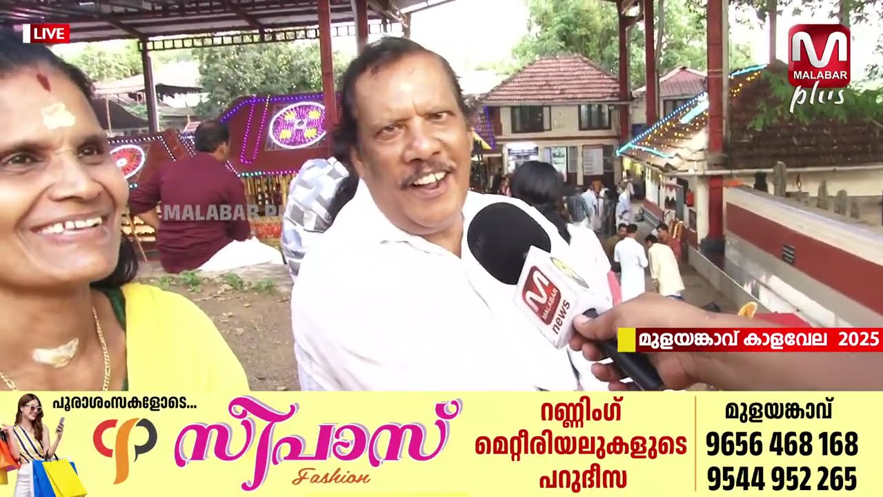 മുളയങ്കാവ് കാളവേല 2025 I തത്സമയം I