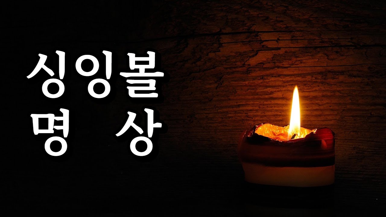 [싱잉볼 20분 명상] 딱 한달만 하면 성적이 올라가요^^ 웃고 넘기지 마세요! 하루의 마무리! 맑아지는 머리! (스트레스해소, 집중력향상, 기억력증대, 불같은성격 개선)