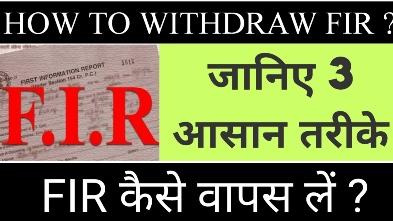 HOW TO WITHDRAW FIR I FIR  कैसे वापस लें ? I LEGAL SAHAAYTA I ADVOCATE GANESH SHARMA