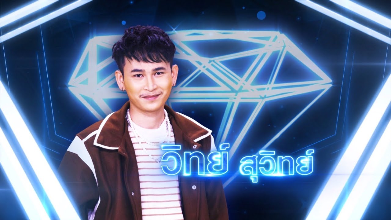 นั่งเฝ้าเขาจีบ - วิทย์ สุวิทย์ | เพชรตัดเพชร แท็กทีม 2 ศึกโคตรเพชร