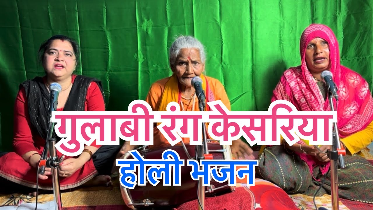 होली भजन 🙏🙏👌👌🔥🔥#kirtanbhajan #holigeet #geet #satsang 