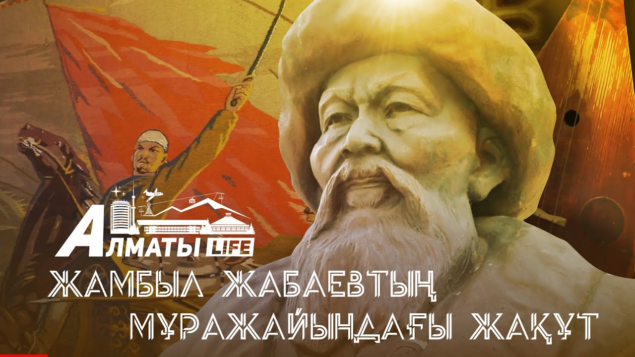 Жамбыл Жабаевтың музей-үйі. Almaty Life