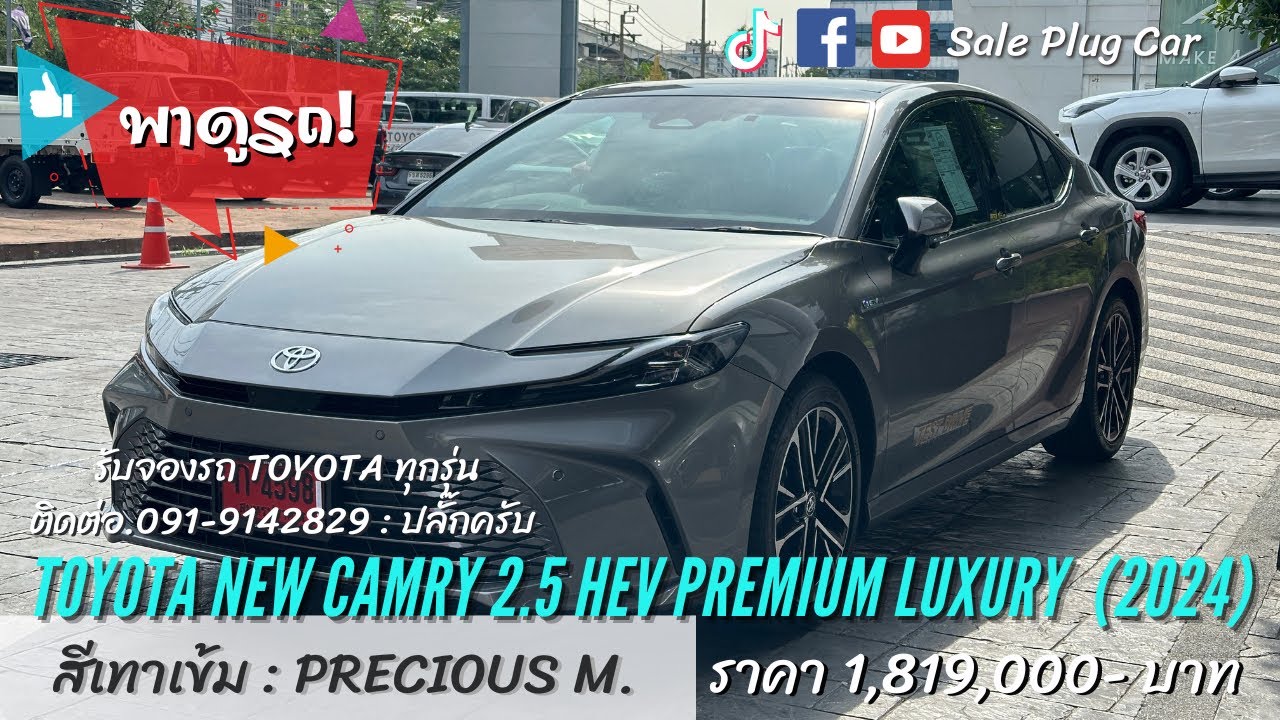 พาดูรถ New Camry 2.5 Hev Premium Luxury 2024 สีเทาเข้ม ราคา 1,819,000- เซลล์ปลั๊ก