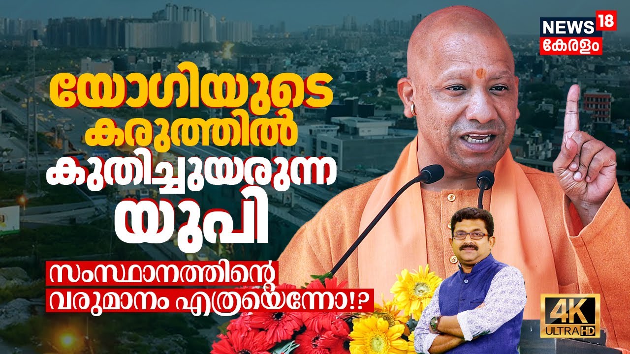 Yogi Adityanathന്റെ കരുത്തിൽ കുതിച്ചുയരുന്ന Uttar Pradesh, Stateന്റെ വരുമാനം എത്രയെന്നോ!? 4K|N18V