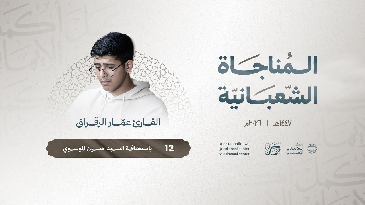 المناجاة الشعبانية | القارئ عمار الرقراق | ليلة 12 شعبان 1447هـ