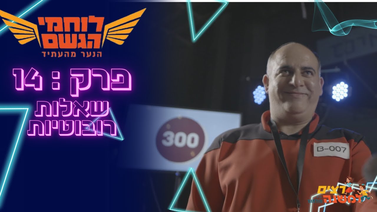 שאלות רובוטיות | לוחמי הגשם - רצים למשנה תשפ