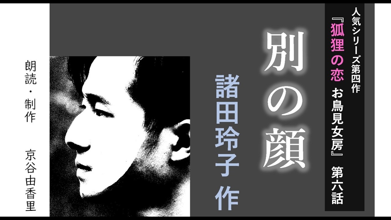 【朗読】諸田玲子「第六話 別の顔」（シリーズ4作目『狐狸の恋 お鳥見女房』より）～オーディオブック～　朗読：京谷由香里