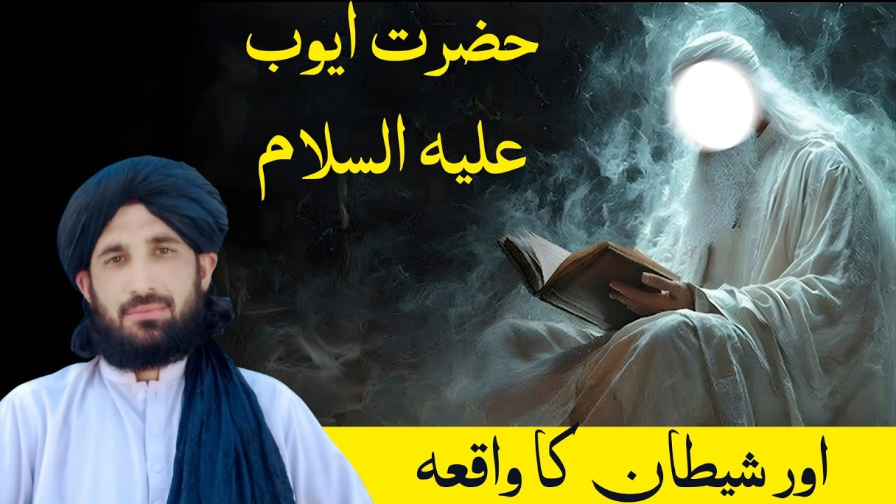 ایوب علیہ السلام او ابلیس واقعہ | Molana Haleem Syed Hashmi