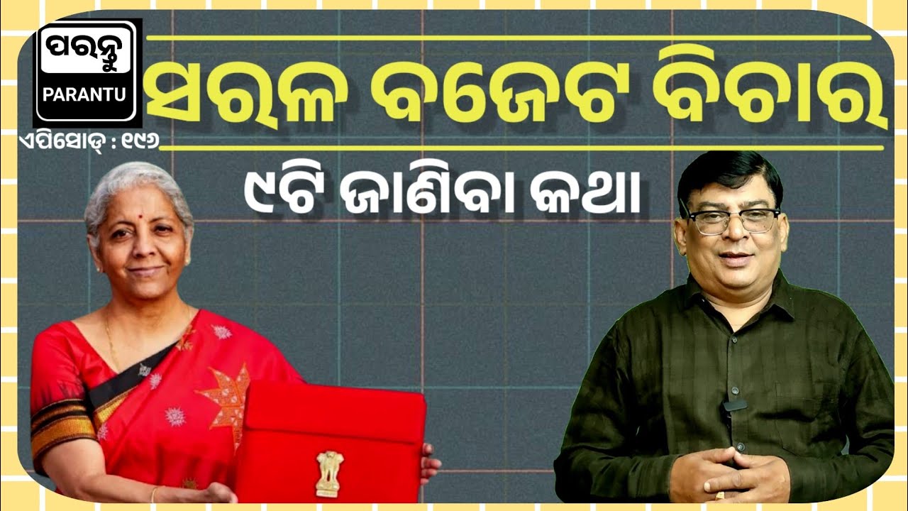 କେନ୍ଦ୍ରୀୟ ବଜେଟ ବିଷୟରେ ୯ଟି କଥା / 9 Important Things About The Central Budget. 
