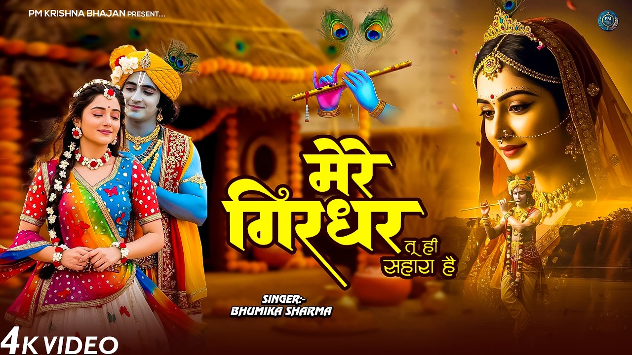 दुनिया का सबसे मीठा भजन | मेरे गिरधर तू ही सहारा है | Mere Girdhar Tu Hi Sahara Hai | Krishan Bhajan