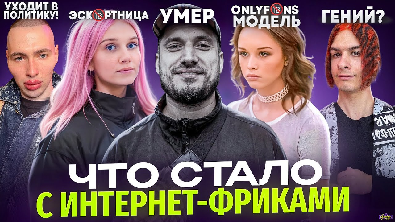 ИНТЕРНЕТ ФРИКИ - ЧТО С НИМИ СТАЛО? Смерть Паши Техника, свадьба Шурыгиной, Иван Золо и др.